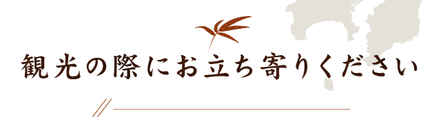 観光の際にお立ち寄りください